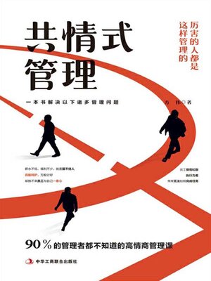 cover image of 共情式管理
